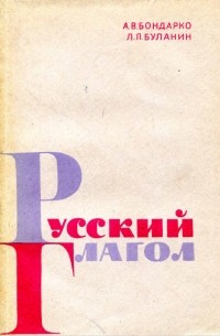 Книга глагол. Бондарко. Л.Л. Буланин. Л В Бондарко. А В Бондарко лингвист.