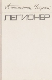 Альгимантас Чекуолис - Легионер