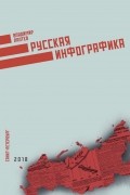 Русская инфографика