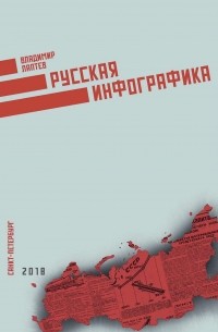 В. В. Лаптев - Русская инфографика