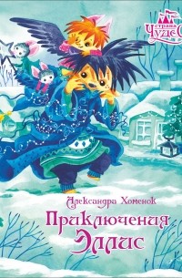 Александра Хоменок - Приключения Эллис