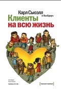 Клиенты на всю жизнь