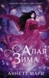 Аннетт Мари - Алая зима
