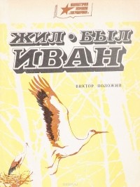 Виктор Положий - Жил-был Иван