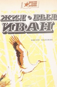 Виктор Положий - Жил-был Иван