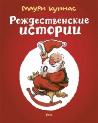 Маури Куннас - Рождественские истории