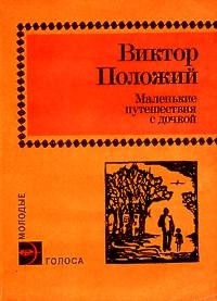 Виктор Положий - Маленькие путешествия с дочкой (сборник)