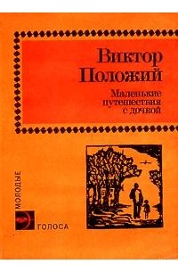 Виктор Положий - Маленькие путешествия с дочкой (сборник)