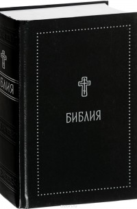  - Библия. Книги Священного Писания Ветхого и Нового Завета с параллельными местами и приложениями