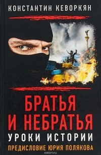 Константин Кеворкян - Братья и небратья. Уроки истории