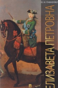 Елизавета Петровна