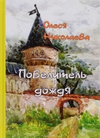 Олеся Николаева - Повелитель дождя