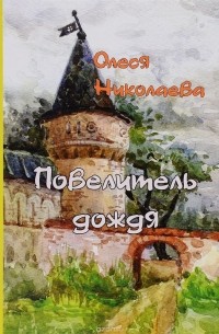 Олеся Николаева - Повелитель дождя