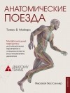 Томас В. Майерс - Анатомические поезда