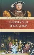 Луиза Мюльбах - Генрих VIII и его двор
