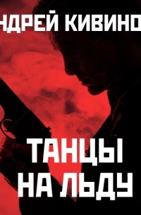 Танцы на льду