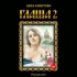 Лана Ланитова - Глаша 2