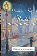 Когда наступает ночь. Сборник рассказов