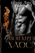 Мой князь Хаоса