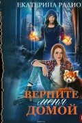 Екатерина Радион - Верните меня домой