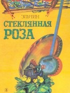 Эльчин Эфендиев - Стеклянная роза (сборник)