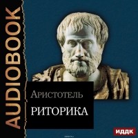 Аристотель  - Риторика