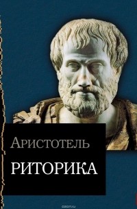 Аристотель  - Риторика