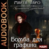 Марта Таро - Бомба для графини