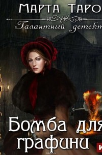  - Бомба для графини
