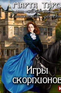 Игры скорпионов