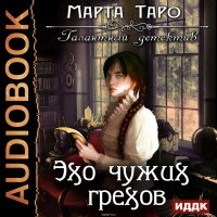 Марта Таро - Эхо чужих грехов