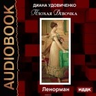 Диана Удовиченко - Плохая девочка. Ленорман
