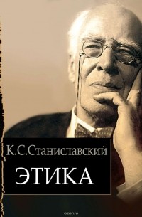 Константин Станиславский - Этика