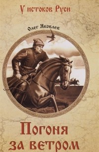 Погоня за ветром