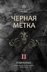  - Избранные. Черная метка II