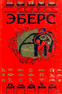 Георг Эберс - Собрание сочинений в 9 томах. Том 1. Уарда