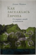 Как заселялась Европа. От первых людей до викингов
