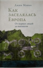 Джин Манко - Как заселялась Европа. От первых людей до викингов