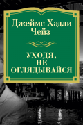 Уходя, не оглядывайся