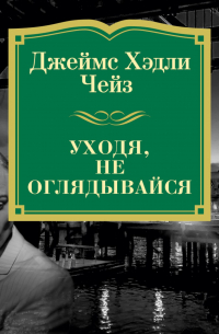 Уходя, не оглядывайся