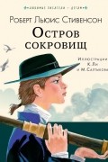  - Остров сокровищ