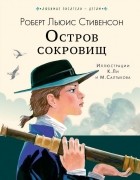  - Остров сокровищ