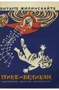 Мике-великан