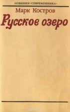 Марк Костров - Русское озеро