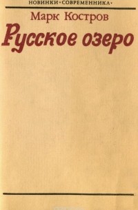 Марк Костров - Русское озеро