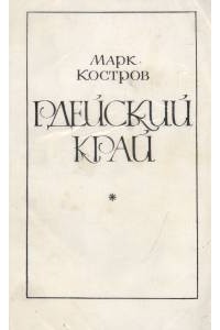 Марк Костров - Рдейский край