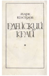 Марк Костров - Рдейский край