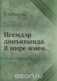 Тансылу Кусимова - Исемдәр донъяһында. В мире имён