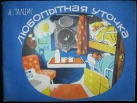 Адолф Талцис - Любопытная уточка