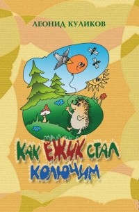 Леонид Куликов - Как ёжик стал колючим